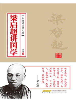 cover image of 梁启超讲国学